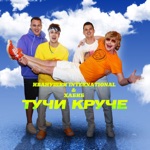 Обложка трека Тучи круче (2022)