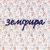 -140 - Земфира