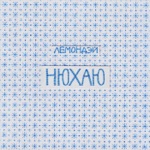 Обложка трека Мне весело, мне весело, мне очень даже весело. Мне весело, мне весело, но завтра будет месиво. Огромное, красивое не даст собраться с силами. Огромное