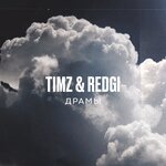 Обложка трека Драмы