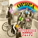 Обложка трека Грузинская шуточная