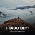 Обложка трека Не шути со мной