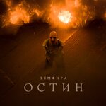 Обложка трека остин