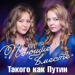 Обложка трека Такого как Путин