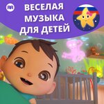 Обложка трека Если счастлив ты сегодня хлопай так (Хлопай в ладоши)
