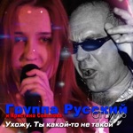 Обложка трека Ты какой то не такой