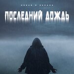 Обложка трека Последний дождь