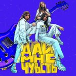 Обложка трека Дай мне чувств