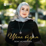 Обложка трека Ахь ма хаза эли дош