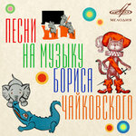 Обложка трека Песенка поросёнка Хрюка (Из сказки "У Слонёнка день рождения")