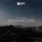 Обложка трека Кавказу