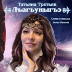 Обложка трека Лъагъуныгъэ