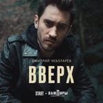 Обложка трека Вверх (Из сериала Вампиры средней полосы)