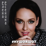 Обложка трека #Нушоашот