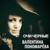 Он уехал - Валентина Пономарева