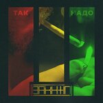 Обложка трека Так надо