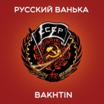 Обложка трека Русский Ванька сердце балалайка