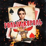 Обложка трека Голый Король