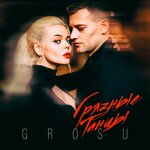 Обложка трека Грязные танцы