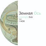 Обложка трека Земная ось