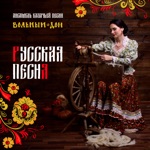 Обложка трека Клен зеленый, да клен раскудрявый