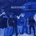 Обложка трека Манифест