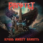 Обложка трека Кровь имеет память
