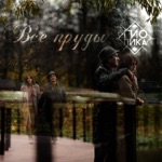 Обложка трека Все пруды