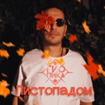 Обложка трека Листопадом (Yellow Mask Remix)