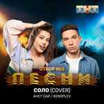 Обложка трека Соло (Cover)