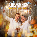 Обложка трека Снежинки