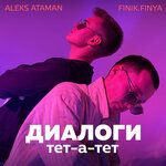 Обложка трека Диалоги тет-а-тет