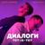 Диалоги тет-а-тет - Aleks Ataman