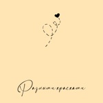 Обложка трека Красками разными