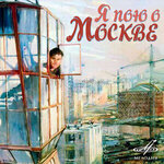 Обложка трека Старт даёт Москва