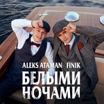Обложка трека Белыми ночами