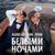 Белыми ночами - Aleks Ataman