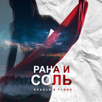 Обложка трека Рана и соль