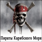 Обложка трека Пираты Карибского моря