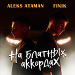 Обложка трека На блатных аккордах