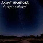 Обложка трека Следуй за звездой