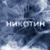 Никотин - Ershov