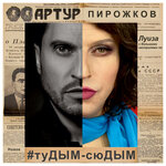 Обложка трека #туДЫМ-сюДЫМ