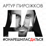 Обложка трека Она решила сдаться