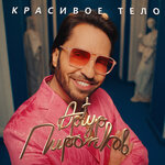 Обложка трека Красивое тело