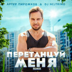 Обложка трека ПеретанцуйМеня