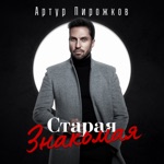 Обложка трека Старая знакомая