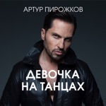 Обложка трека Девочка На Танцах