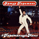 Обложка трека #ПеретанцуйМеня