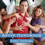 Обложка трека Либо любовь